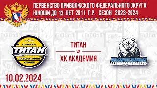 ТИТАН vs ХК АКАДЕМИЯ 2011 10.02.2024