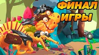 Dino Bash #27 ФИНАЛ ИГРЫ 