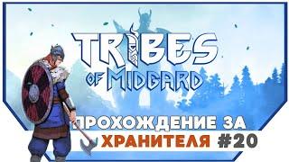 Tribes of Midgard ►Кооперативное прохождение за Следопыта #21 | Прохождение на русском |