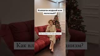 Коллаген. Питьевой коллаген. Добавки. Витамины