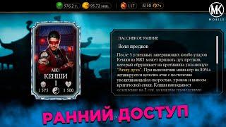 РАННИЙ ДОСТУП НА КЕНШИ МК1 В Mortal Kombat Mobile