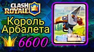 Король Арбалета. Как 12 уровень 6600 взял / Clash Royale