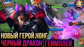 НОВЫЙ ГЕРОЙ ЧОНГ ЧЕРНЫЙ ДРАКОН ИМБА ГАЙД, УМЕНИЕ, ЭФФЕКТЫ MOBILE LEGENDS / МОБАЙЛ ЛЕГЕНДС