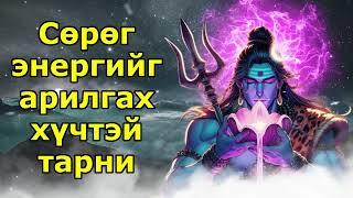 Сөрөг энергийг арилгах хүчтэй тарни