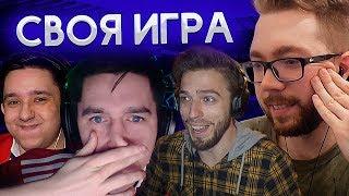 СВОЯ ИГРА #15 - KEFIR, GOODMAX, MOZZ - FIFA | 2020