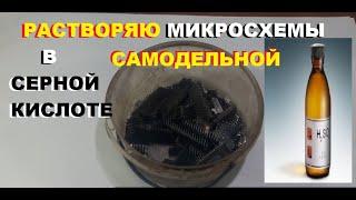 Растворяю МИКРОСХЕМЫ в самодельной СЕРНОЙ кислоте.