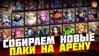 СОБИРАЕМ НОВЫЕ ПАЧКИ НА АРЕНУ INFINITE MAGICRAID - АРЕНА INFINITE MAGICRAID - ЧАСТЬ 2