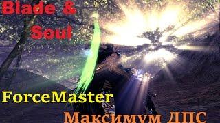 Blade & Soul - ForceMaster гайд - Максимум ДПС