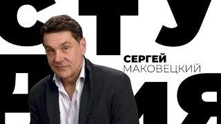 Сергей Маковецкий / Белая студия / Телеканал Культура (2013)