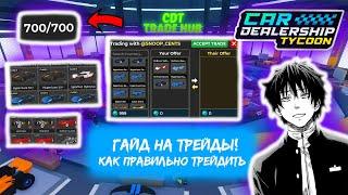 ГАЙД КАК ПРАВИЛЬНО ТРЕЙДИТЬ!!*РАСЦЕНКИ НА МАШИНЫ*| Car Dealership Tycoon