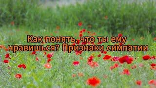 Как понять, что ты ему нравишься? Признаки симпатии