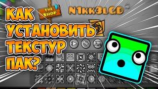 КАК УСТАНОВИТЬ ТЕКСТУР ПАК НА GEOMETRY DASH (ТУТОРИАЛ)