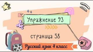 Упражнение 93 на странице 58. Русский язык 4 класс.