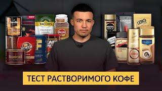 Растворимый кофе: дешевый vs дорогой. Какой лучше? | Бариста пробует ТОП 15 из супермаркета