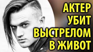 Актер Эдди Хэсселл погиб / Кинописьма