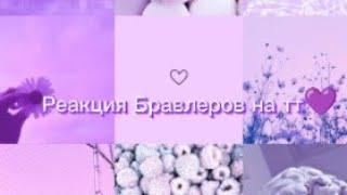 Реакция Бравлеров на тт 𓆩𓆪 |||Prosto_Star|||^^