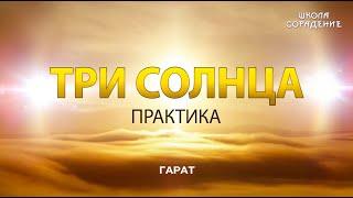 Три Солнца  #Практика #Гарат #школаСорадение