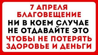 7 апреля праздник Благовещение Пресвятой Богородицы. Что можно и нельзя делать по народным приметам