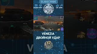 #worldofwarshipsblitz #venezia  #games #blitzwargaming #gaming #worldblitz  #обзор #modernwarships