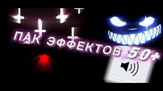 САМЫЙ БОЛЬШОЙ ПАК ЭФФЕКТОВ 50+ ! PACK EFFECTS PARA HIGHLIGHT