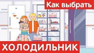 Как выбрать ХОЛОДИЛЬНИК?