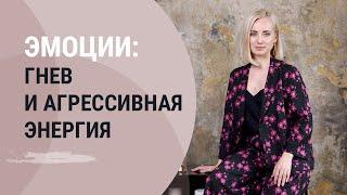 Эмоции. Гнев и агрессивная энергия | Психолог Маргарита Кисина