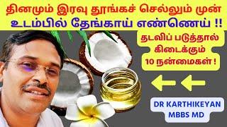 தினமும் இரவு தேங்காய் எண்ணெய் தடவுவதால் கிடைக்கும் 10 நன்மைகள் | 10 coconut oil skin face benefits