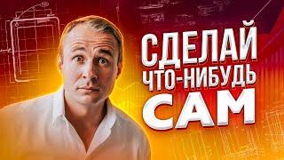 СДЕЛАЙ что-нибудь САМ! Как повысить шансы на успех / Оскар Хартманн