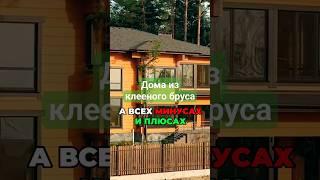 Дома из клееного бруса: Технология, минусы, плюсы #shorts