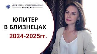 ЮПИТЕР ПЕРЕХОДИТ В БЛИЗНЕЦОВ. ЧТО НЕОБХОДИМО ДЛЯ УСПЕХА В БЛИЖАЙШИЕ 12 МЕСЯЦЕВ? Прогноз 2024-2025гг.