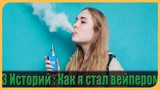 3 ИСТОРИЙ : КАК Я СТАЛ ВЕЙПЕРОМ / Зепсик,берик ,ImanShow