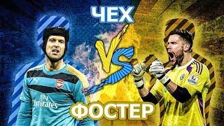 Рекорды АПЛ: АРСЕНАЛ-УОТФОРД: ЧЕХ vs ФОСТЕР - Кто кого?!