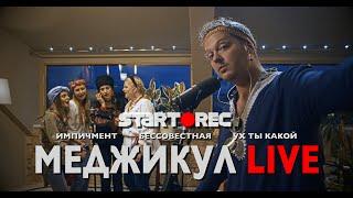 Меджикул Live - Импичмент, Бесссовестная и Ух ты какой! + Интервью