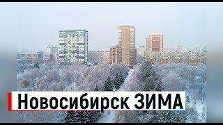 В Новосибирск ПРИШЛА ЗИМА.Переезд в Новосибирск.Цены.Городская среда в Новосибирске.