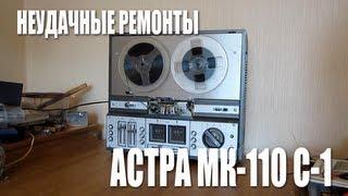 Неудачные Ремонты: "Астра МК-110 С-1"