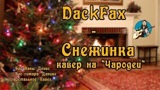  Снежинка  DackFax (Кавер на Чародеи). Рок, ска, регги, cover version любимой Советской песни 