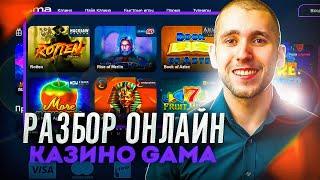 GAMA CASINO  ЛУЧШИЕ БОНУСЫ ️ ЗАБЕРИ РЕАЛЬНЫЕ БОНУСЫ ЗА РЕГИСТРАЦИЮ ️ ГАМА КАЗИНО