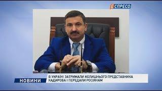 В Україні затримали колишнього представника Кадирова і передали росіянам