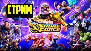 Marvel Strike Force Стрим\Открытие\Война Альянсов\Обзоры