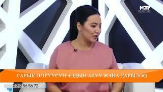 Сарык оорусун алдын алуу жана дарылоо\Учур чак