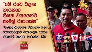 ''මේ රටේ ඊළඟ නායකයා නියත වශයෙන්ම නාමල් රාජපක්ෂ'' ''මහින්ද රාජපක්ෂ වඩාගෙන ගියේ...'' - Hiru News