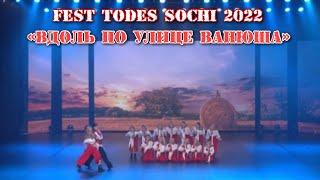 TODES/ГРАН-ПРИ на TODES FEST SOCHI 2022/Фестиваль в Сочи 2022/TODES VLG/Вдоль по улице Ванюша