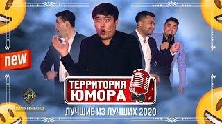 Территория юмора - Лучшие из лучших 2020 / Подборка лучших миниатюр / Очень смешно до слёз / Ржач 