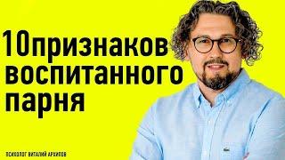 10 признаков воспитанного парня. Качества достойного парня. / Виталий Архипов