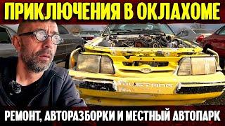 Приключения в Оклахоме | Ремонт, авторазборки и местный автопарк