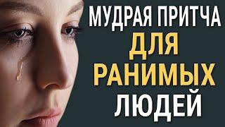 Мудрая Притча для Ранимых Людей.