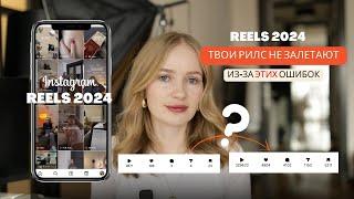 рилз в 2024 | рилс не залетают | ошибки в рилсах 2024 #reels #рилс #рилсинстаграм