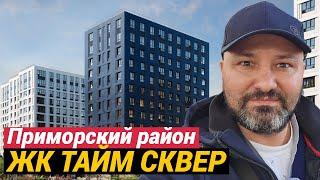 ЖК Тайм Сквер приемка квартиры в новостройке и другие приключения