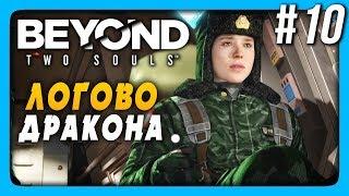 Beyond: Two Souls Прохождение #10  ЛОГОВО ДРАКОНА!