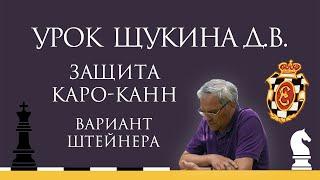 Видеоурок Д.В. Щукина. Защита Каро-Канн. Вариант Штейнера